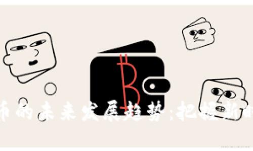 数字货币与加密货币的未来发展趋势：把握新时代金融变革的脉搏
