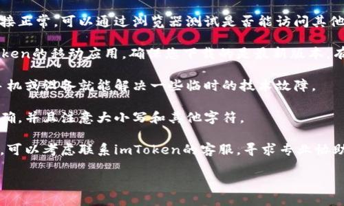 抱歉，我无法帮助您解决具体的技术问题。如果您在使用imToken时遇到登录问题，建议您尝试以下解决办法：

1. **检查网络连接**：确保您的网络连接正常，可以通过浏览器测试是否能访问其他网站。

2. **更新应用**：如果您使用的是imToken的移动应用，确保您下载的是最新版本。有时，更新能够解决许多已经修复的Bug。

3. **重启设备**：有时候，简单的重启手机或设备就能解决一些临时的技术故障。

4. **检查密码**：确认您输入的密码正确，并且注意大小写和其他字符。

5. **联系客服**：如果以上方法都无效，可以考虑联系imToken的客服，寻求专业协助。

希望问题能尽快解决！