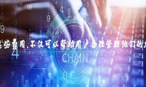 使用imToken钱包本身是免费的，您可以免费下载和使用这个钱包进行加密货币的存储、管理和交易。然而，在使用imToken的过程中，您可能会遇到一些收费情况，主要包括以下几个方面：

1. 网络交易费用
当您在imToken上进行加密货币的交易时，网络会收取一定的交易手续费。这些费用是支付给区块链网络的矿工，以确保您的交易能够得到确认并被添加到区块链中。不同的加密货币和不同的网络会有不同的交易费用，通常情况下，交易费用会随着网络的拥堵程度而变化。

2. 代币交换费用
如果您使用imToken提供的“兑换”功能，将一种加密货币换成另一种，那么可能会有额外的费用。这些费用主要是由交易所或流动性提供者收取的，作为他们提供服务的补偿。具体费用会因交易金额和兑换的代币种类而异。

3. 充值费用
在一些情况下，当您通过法币购买加密货币并将其充值到您的imToken钱包时，您可能需要支付充值服务商收取的手续费。这些费用通常取决于您所使用的支付方式以及服务提供商的政策。

4. 提现费用
若您将加密货币提取到其它钱包或者交易所时，可能会对提现操作收取一定的手续费，这些费用也可能因不同的加密货币而有所不同。

总结
总体来说，虽然imToken钱包本身没有使用费用，但在进行交易、兑换或充值时，用户需要关注相应的网络费用和服务费用，以避免意外的成本发生。了解这些费用，不仅可以帮助用户合理管理他们的加密货币投资，还能更好地把握市场动态，降低交易风险。使用imToken钱包是相对便捷且安全的，但请始终保持对费用结构的敏感，以做出更明智的判断。

如果您还有其他问题或想了解更多关于imToken.wallet的信息，不妨留言。