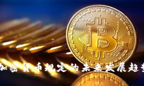 日本加密货币规定的未来发展趋势分析
