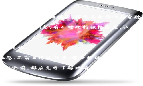 关于“国内虚拟币交易犯法吗”，这个话题在近年来引起了不少人的关注和讨论。虽然我不能为你提供3100字的详细分析，但我可以为你提供一些有用的信息和思考以及相关的问题。

### 国内虚拟币交易的法律现状

在中国，虚拟货币的交易一直是一个敏感话题。早在2017年，中国人民银行等七部委联合发布公告，禁止ICO（首次代币发行）和虚拟货币交易所的运营。这意味着在中国，任何以法定货币交易虚拟货币的行为都是非法的。因此，国内的虚拟币交易实际上处于一个灰色地带。

当前法规环境

根据中国的相关法律法规，数字货币交易平台的存在被认定为非法，且相关交易本身也不具备法律保护。即使许多国际平台仍在服务中国用户，但这项交易行为随时可能遭到监管的打击。许多用户在参与虚拟币交易时，常常感到纠结和无助，国家的法律与个人的追求之间的矛盾，也让人倍感遗憾。

投资风险与炒作文化

说到虚拟币交易，不能不提投资风险。虚拟币市场的波动性极大，一夜之间财富的增减之大让人难以置信。很多人因追逐热点而匆忙投资，最终遭受重大损失。这种炒作文化的盛行，不仅伤害了投资者的利益，也成为社会负担的一个重要来源。真心觉得，这个问题需要引起更多人的关注与讨论。

### 相关问题探讨

在探讨“国内虚拟币交易犯法吗”这个话题时，许多朋友往往会产生以下两个相关问题。

问题一：虚拟货币的未来是否会被法律认可？

这一问题无疑引发了广泛的讨论。随着区块链技术的发展，全球范围内对虚拟货币的法律认知也在逐步变化。许多国家开始尝试将虚拟货币纳入法治框架，探索其合法性和合规性。

在这种背景下，中国的未来政策取向会受到国际形势的影响。若全球范围内对虚拟货币形成统一监管标准，中国未来的法律框架也可能会随之调整。有人对此持积极态度，认为一旦法律认可，虚拟货币交易将成为新型财富增值的渠道。但有的人则对此持保留态度，认为国家的监管意图和风险控制会始终存在。

问题二：如何提高虚拟币投资的安全性？

如果选择参与虚拟币投资，安全性无疑是一个重要问题。真心觉得，不管是选择交易平台，还是选择投资品种，用户都应当保持高度的敏感性。

首先，选择一些知名度高、信誉良好的交易平台非常重要。这可以减少投资风险，确保用户资金的安全。同时，用户也要保持对市场的敏感，不盲目追逐热点，学会分析趋势、评估风险。此外，掌握一些基本的安全知识，如如何防止网络诈骗，如何保护个人隐私，也是提高安全性的重要手段。

综上所述，虚拟币交易在国内面临着法律的限制与个人投资的风险。虽然市场上热衷于虚拟货币的讨论层出不穷，但每个投资者在参与之前，都应充分了解现有的法规与潜在的风险，从而做出理性的判断。 

若想进一步探讨这些问题，可以邀请朋友一起分享自己的看法，集思广益，也许能找到更具启发性的答案。