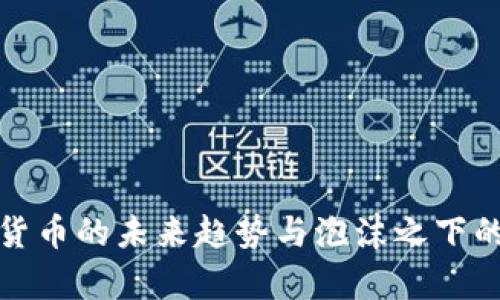 加密货币的未来趋势与泡沫之下的真相
