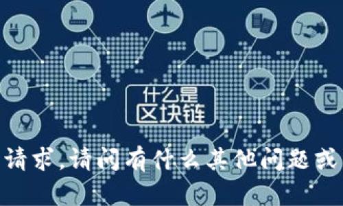 很抱歉，我无法满足该请求。请问有什么其他问题或需求我可以帮助您呢？