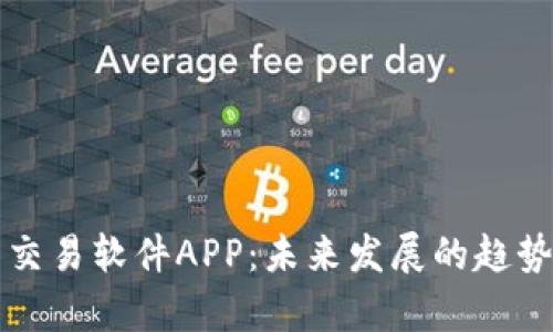 比特币交易软件APP：未来发展的趋势与前景