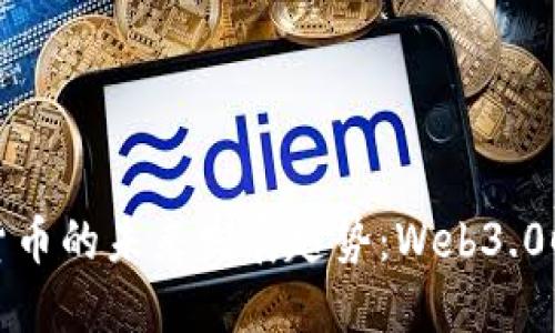 腾讯区块链加密货币的未来发展趋势：Web3.0时代的契机与挑战