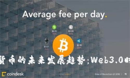 腾讯区块链加密货币的未来发展趋势：Web3.0时代的契机与挑战