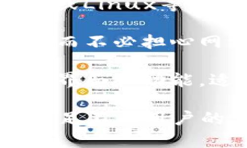 IM钱包（IM Wallet）是一款广泛应用的数字货币钱包，主要用于存储和管理各种加密货币。关于IM钱包的版本，通常会有几个不同的版本适用于不同的平台和用户需求。以下是IM钱包可能的几个版本：

1. **移动版**：IM钱包的移动版通常适用于iOS和Android平台，可以方便用户在手机上操作，随时随地进行数字资产的管理和交易。

2. **网页版**：对于习惯使用电脑的用户，IM钱包可能会提供网页版。这种版本通常具有更大的屏幕和更便捷的操作方式，便于用户进行复杂的管理操作。

3. **桌面版**：有些用户更倾向于在个人电脑上使用数字钱包，IM钱包可能提供Windows、macOS或Linux等桌面应用程序。这类版本通常具备更高级的功能，例如多重签名和安全性增强等。

4. **硬件钱包支持**：IM钱包可能也与硬件钱包兼容，允许用户将私钥安全地存储在硬件设备中，而不必担心网络攻击的风险。

5. **轻量级版本**：一些用户可能只需要基本功能，IM钱包可能因此推出轻量级版本，具有简洁的界面和功能，适合新手用户使用。

综上所述，IM钱包的版本主要包括移动版、网页版、桌面版和可能的硬件钱包支持。不同版本旨在满足不同用户的需求和使用习惯。如果你感兴趣，不妨去官方网站上查找更多详细信息，选择最适合自己的版本。