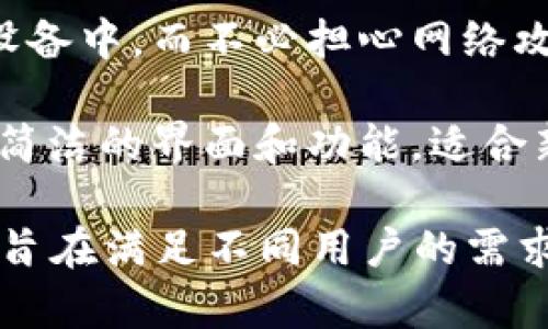 IM钱包（IM Wallet）是一款广泛应用的数字货币钱包，主要用于存储和管理各种加密货币。关于IM钱包的版本，通常会有几个不同的版本适用于不同的平台和用户需求。以下是IM钱包可能的几个版本：

1. **移动版**：IM钱包的移动版通常适用于iOS和Android平台，可以方便用户在手机上操作，随时随地进行数字资产的管理和交易。

2. **网页版**：对于习惯使用电脑的用户，IM钱包可能会提供网页版。这种版本通常具有更大的屏幕和更便捷的操作方式，便于用户进行复杂的管理操作。

3. **桌面版**：有些用户更倾向于在个人电脑上使用数字钱包，IM钱包可能提供Windows、macOS或Linux等桌面应用程序。这类版本通常具备更高级的功能，例如多重签名和安全性增强等。

4. **硬件钱包支持**：IM钱包可能也与硬件钱包兼容，允许用户将私钥安全地存储在硬件设备中，而不必担心网络攻击的风险。

5. **轻量级版本**：一些用户可能只需要基本功能，IM钱包可能因此推出轻量级版本，具有简洁的界面和功能，适合新手用户使用。

综上所述，IM钱包的版本主要包括移动版、网页版、桌面版和可能的硬件钱包支持。不同版本旨在满足不同用户的需求和使用习惯。如果你感兴趣，不妨去官方网站上查找更多详细信息，选择最适合自己的版本。