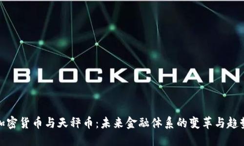 加密货币与天秤币：未来金融体系的变革与趋势