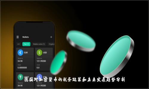 德国对加密货币的税务政策和未来发展趋势分析