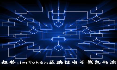 未来发展趋势:imToken区块链电子钱包的演变与影响