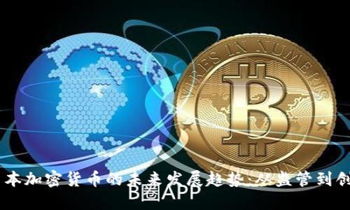 日本加密货币的未来发展趋势:从监管到创新