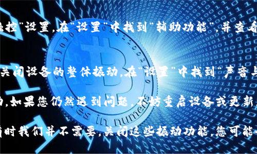 要关闭iOS设备上的钱包应用振动，您可以按照以下步骤进行操作：

步骤一：打开设置
首先，在您的iPhone主屏幕上找到并点击“设置”图标，这是一个齿轮形状的图标。

步骤二：进入钱包及Apple Pay选项
在设置菜单中，向下滚动并找到“钱包与Apple Pay”。点击它以进入该设置界面。

步骤三：关闭振动提示
在“钱包与Apple Pay”页面中，您可以找到相关的设置选项。如果您的设备有关于振动的选项（如“启用震动”），请将其关闭。

步骤四：检查辅助触控设置
如果您未找到直接关闭振动的选项，您还可以检查“辅助触控”设置。在“设置”中找到“辅助功能”，并查看是否有与触感反馈或振动相关的设置，将其关闭。

步骤五：关闭设备的振动功能
如果以上方法仍无法关闭钱包的振动提示，您也可以尝试关闭设备的整体振动。在“设置”中找到“声音与触感”，然后将“振动”功能关闭。

通过上述步骤，您应该可以成功关闭iOS设备上的钱包振动。如果您仍然遇到问题，不妨重启设备或更新您的iOS版本，确保所有设置正常工作。

真心觉得，虽然偶尔在使用钱包时的反馈震动很方便，但有时我们并不需要。关闭这些振动功能，您可能会在使用手机时感受到更安静的环境，减少不必要的干扰。