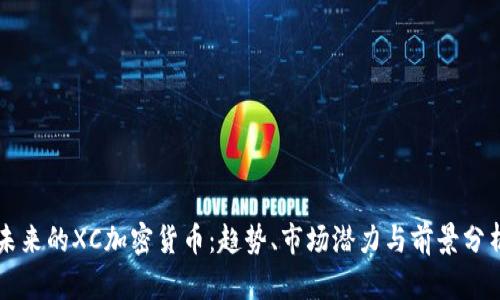 未来的XC加密货币：趋势、市场潜力与前景分析