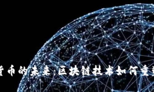 钻石加密货币的未来：区块链技术如何重塑珠宝行业