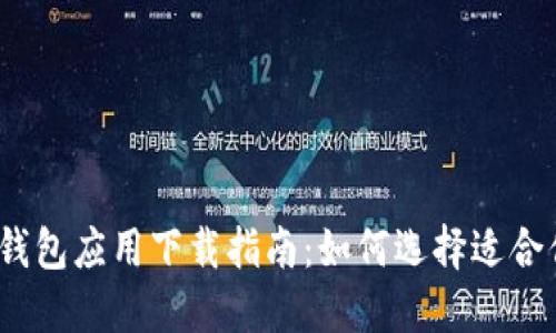 2024年最佳钱包应用下载指南:如何选择适合你的数字钱包
