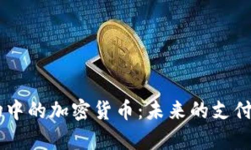 PayPal购物中的加密货币：未来的支付趋势与发展