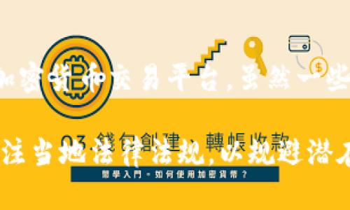 在伊拉克，加密货币的使用和相关平台仍处于相对初步的发展阶段。根据最新的信息，伊拉克并没有一个广泛认可的官方加密货币交易平台。虽然一些国际加密货币平台可能允许伊拉克用户注册和交易，但当地并没有专门运营的加密货币平台。

值得注意的是，伊拉克的政府对加密货币的态度比较谨慎，监管政策不断变化。许多投资者在参与加密货币交易时，需要关注当地法律法规，以规避潜在风险。如果您有兴趣了解更多关于伊拉克加密货币的相关信息，建议通过最新的新闻报道或相关专业论坛寻找最新动态。