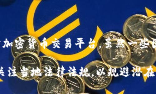 在伊拉克，加密货币的使用和相关平台仍处于相对初步的发展阶段。根据最新的信息，伊拉克并没有一个广泛认可的官方加密货币交易平台。虽然一些国际加密货币平台可能允许伊拉克用户注册和交易，但当地并没有专门运营的加密货币平台。

值得注意的是，伊拉克的政府对加密货币的态度比较谨慎，监管政策不断变化。许多投资者在参与加密货币交易时，需要关注当地法律法规，以规避潜在风险。如果您有兴趣了解更多关于伊拉克加密货币的相关信息，建议通过最新的新闻报道或相关专业论坛寻找最新动态。