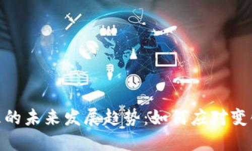 加密货币管理的未来发展趋势：如何应对变化的市场环境