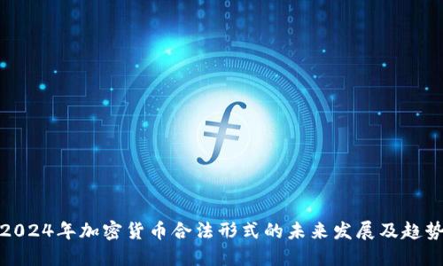 2024年加密货币合法形式的未来发展及趋势
