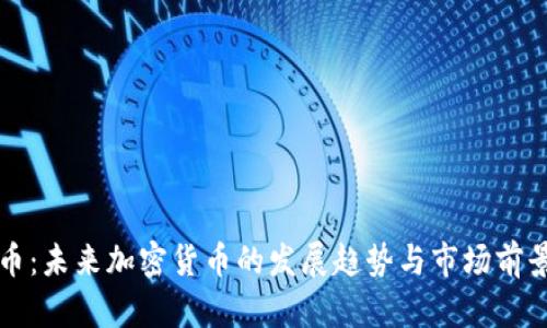羽毛币:未来加密货币的发展趋势与市场前景探讨