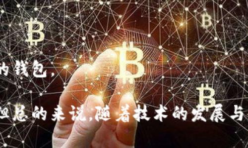 以太坊（Ethereum）是一个去中心化的区块链平台，以其智能合约功能而闻名。与许多区块链，都需要钱包来存储和管理数字资产。以太坊的钱包不仅可以存储以太币（ETH），还可以存储在其网络上运行的各种代币。以下是有关以太坊钱包的一些基本信息。

以太坊钱包的类型

以太坊钱包主要分为三种类型：热钱包、冷钱包和硬件钱包。

ul
    listrong热钱包：/strong这种钱包在互联网连接的状态下运行，方便且易于使用。较为常见的有手机钱包和网页钱包，例如MetaMask和Trust Wallet等。热钱包的优势在于便于进行快速交易，但由于它们在线，因此安全性较低，容易受到网络攻击。/li

    listrong冷钱包：/strong冷钱包不连接互联网，安全性较高，适合长期存储。常见的冷钱包有纸钱包和软件钱包。例如，将私钥写在纸上保管，或者使用软件生成并存储私钥。/li

    listrong硬件钱包：/strong硬件钱包是一种专用设备，提供更高的安全性。用户可以将私钥保存在硬件设备中，而不是在连接互联网的设备上。常见的硬件钱包有Ledger和Trezor等。虽然硬件钱包通常价格较高，但它们提供了更安全的存储方式。/li
/ul

为什么选择以太坊钱包

选择以太坊钱包的原因有很多。首先，使用以太坊钱包可以方便管理用户的数字资产，尤其是与智能合约有关的代币。其次，以太坊网络上的许多去中心化应用（DApps）都要求用户连接其钱包，以进行交互和交易。最后，使用合适的钱包可以为个体带来安全和隐私的保护。

如何选择合适的以太坊钱包

选择合适的钱包涉及到多个因素。用户需要考虑安全性、便捷性、用户体验以及对各种代币的支持情况。

ul
    listrong安全性：/strong在选择钱包时，首先要关注安全性。用户应优先考虑硬件钱包或能够提供冷存储解决方案的钱包，以保护其数字资产免受黑客攻击。/li
    
    listrong用户体验：/strong钱包的界面设计和易用性也是重要的考虑因素。适合新手使用的钱包应该有直观的界面和清晰的操作指引。/li
    
    listrong支持的代币：/strong以太坊生态系统中有大量的ERC-20代币，确保钱包支持所需代币的存储和管理能力是至关重要的。/li
/ul

以太坊钱包的使用方法

以下是一般步骤，用于注册和使用以太坊钱包：

ol
    listrong下载或创建钱包：/strong如果选择热钱包，用户需要下载相关应用或访问官方网站以创建账户；若选择硬件钱包，则需购买设备并按照说明书进行设置。/li
    
    listrong备份助记词：/strong在创建钱包时，用户会生成一组助记词，用于恢复钱包。一定要将这组助记词安全保存，如写下并保管在安全地方。/li
    
    listrong充值ETH：/strong用户可以通过交易所或其他渠道购买ETH，并将其转入以太坊钱包的地址。/li
    
    listrong进行交易：/strong一旦钱包里有资金，用户就可以开始进行转账、查看交易记录，或者与DApps进行交互。/li
/ol

可能面临的挑战

尽管使用以太坊钱包带来诸多便利，但用户在使用时可能面临一些挑战，比如安全风险、操作复杂性等。

常见问题解答

h4问题1：以太坊钱包可靠吗？/h4

在考虑以太坊钱包的可靠性时，我们必须理解，安全性主要取决于个人如何使用钱包。选择具有良好口碑和安全性的钱包（例如硬件钱包），并遵循安全操作规范，如启用双重验证、定期备份等，可以大幅提高安全性。尽管没有绝对的安全方案，但合理的使用习惯和正确的选择将大大降低各种风险。

h4问题2：我该选择哪种钱包？/h4

这个问题的答案因人而异。对于频繁交易的用户，热钱包会是一个更方便的选择。对于长期持有者，冷钱包或硬件钱包可能更合适。用户需要根据自身需求、交易频率和安全需求来选择最合适的钱包。

总结来说，以太坊钱包为用户提供了存储和管理以太坊及其生态系统中代币的便利。选择合适的钱包、实施安全策略，将更好地保障你的数字资产安全。虽然每种钱包都有其特点和适用场景，但总的来说，随着技术的发展与用户需求的变化，未来以太坊的生态系统也将不断进化，提供更高效的服务与安全保障。希望每位进入以太坊生态的用户都能找到最适合自己的钱包，用心去体验这个充满可能性的数字世界。