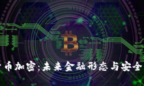 拉卡拉数字货币加密：未来金融形态与安全性的趋势分析