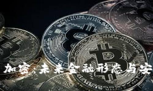 拉卡拉数字货币加密：未来金融形态与安全性的趋势分析