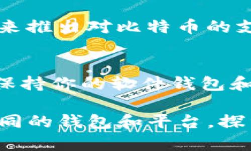 目前，VO钱包主要用于存储和管理传统法币以及一些常见的数字资产。然而，关于能否存比特币的问题，答案是：VO钱包不能直接存储比特币。

什么是VO钱包？
VO钱包是一种数字钱包，旨在为用户提供便捷的虚拟货币管理服务。它允许用户高效管理多种数字货币以及法币，提升转账和兑换的流畅性。尽管VO钱包在某些方面表现出色，但它在比特币存储方面的限制，让许多用户不得不寻找其他解决方案。

VO钱包的功能与特点
VO钱包设计的初衷是为了满足现代用户对数字金融的需求。它的主要功能包括：
ul
    li法币兑换：用户可以方便地将法币转换为数字资产，反之亦然。/li
    li多种资产管理：虽然VO钱包不支持比特币，但它支持其他主流数字货币，如以太坊、USDT等。/li
    li安全性高：VO钱包采用多重安全机制，包括两步验证，确保用户资产安全。/li
    li用户友好的界面：简单明了的操作界面，使得数字货币管理变得轻松上手。/li
/ul

为什么VO钱包不支持比特币？
VO钱包不支持比特币的原因，可能与其商业策略以及目标用户群体有关。比特币作为最早出现的加密货币，其网络特点及技术壁垒，使得一些数字钱包在开发时，选择专注于更易于管理和集成的数字资产，例如稳定币和其他新兴加密货币。

如何存储比特币？
如果你希望存储比特币，建议使用专门支持比特币的数字钱包，如BitPay、Coinbase、Blockchain.info等。这些钱包不仅支持比特币的存储，还提供多种管理工具，帮助用户跟踪其投资，实现财富增值。

比特币钱包的选择标准
当选择比特币钱包时，你应该考虑以下几个标准：
ul
    li安全性：确保钱包提供充分的安全措施，如私钥存储和多重身份验证。/li
    li用户体验：选择界面友好、使用方便的钱包。/li
    li支持的货币种类：如果你有多种数字货币的需求，选择一个多功能钱包可能更合适。/li
    li费用问题：不同钱包会有不同的交易费用结构，选择一个透明的费用模式，可以帮助你在交易时降低成本。/li
/ul

数字货币的未来发展
数字货币行业发展迅速，未来很可能会出现更多创新的应用和工具。随着更多企业和机构逐步接受区块链技术，加密货币的应用场景也在不断拓展。未来，可能会有更多涉及法币和加密货币的整合工具出现，这将极大地便利用户管理其资产。

可能的相关问题

h41. VO钱包有可能支持比特币吗？/h4
从用户的角度来看，当然希望VO钱包能支持比特币，但这需要VO团队对市场的评估以及技术的适应。如果市场需求足够强烈，VO钱包很可能在未来推出对比特币的支持。真心觉得这将是一个令人激动的消息，因为这样的整合会使得用户体验更加无缝，更好地管理所有数字资产。

h42. 使用比特币的钱包需要注意哪些安全事项？/h4
在使用比特币钱包时，安全问题始终是最需要关注的。首先，确保你的私钥安全，不要与他人分享，并考虑使用硬件钱包来增加资金的保护。此外，保持你的软件钱包和设备更新，也是预防潜在安全威胁的重要步骤。通过对安全问题的重视，我们不仅可以保护自己的资产，也能在数字货币的世界中更自信地前行。

结尾时，期望随着技术的不断进步，我们的数字资产管理会愈发安全和便捷。对于比特币及其他数字货币的未来，我们满怀期待，不妨勇敢尝试不同的钱包和平台，探索更广阔的投资机会！