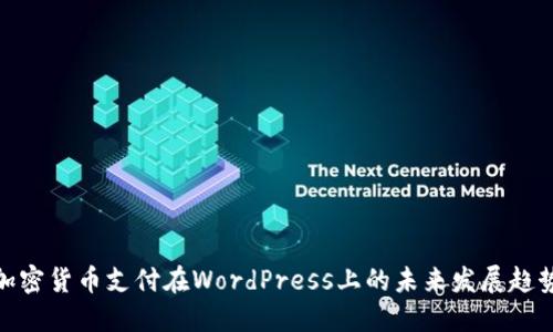 加密货币支付在WordPress上的未来发展趋势