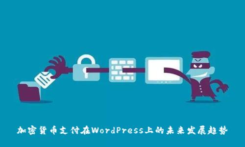 加密货币支付在WordPress上的未来发展趋势