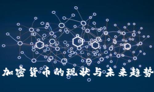 缅甸加密货币的现状与未来趋势分析