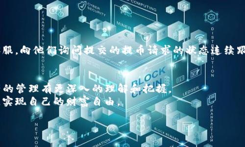   虚拟币提币到imToken：未来数字资产管理的趋势与发展 / 
 guanjianci 虚拟币, imToken, 数字资产, 提币 /guanjianci 

引言
随着区块链技术的迅速发展，数字货币已然从一种新兴的投资工具，演变为越来越多人的日常资产管理选项。在这场数字货币的浪潮中，越来越多的人开始将虚拟币提币到各种钱包中，而imToken作为一款广受欢迎的数字资产管理工具，自然吸引了许多用户的目光。在这篇文章中，我们将详细探讨将虚拟币提到imToken中所涉及的步骤，以及关于这一过程的未来发展趋势。

什么是imToken？
imToken是一款为多种数字资产提供管理的电子钱包，也可以说是一个安全可靠的虚拟货币钱包。它支持以太坊及ERC20代币，并且提供流畅的用户体验和强大的安全保护功能。imToken不仅支持数字货币的存储、转账，还可以通过去中心化的交易所进行交易。用户可以通过imToken轻松管理自己的数字资产，随时随地掌控自己的财富。

虚拟币提币到imToken的步骤
如果你是一名新手用户，想要将虚拟币提币到imToken，以下是一些具体的步骤，供你参考：

第一步：下载并注册imToken钱包
首先，你需要在应用商店下载imToken应用程序。下载完成后，按照提示进行注册，创建账户。在这一过程中，请务必妥善保存助记词与私钥，这是保护你数字资产安全的关键。

第二步：获取你的imToken钱包地址
注册完成后，登陆账户，并在“资产”页面找到你想要存入的虚拟币。在选择特定的币种后，会显示出你的钱包地址。记住，这个地址是唯一的，填写时一定要仔细。

第三步：在交易所进行提币操作
接下来，你需要登录你正在使用的交易所平台。在“资产”或者“钱包”管理中，找到“提币”选项。输入你刚才复制的imToken钱包地址，并选择提取的虚拟币类型和数量。在确认信息无误后，提交提币申请。

第四步：等待提币完成
提币申请提交后，你需要耐心等待。根据区块链网络的状况，提币时间可能会有所不同。通常情况下，完成提币需要几分钟到几小时不等。如果长时间未到账，可以在交易所页面查看提币记录，或联系技术支持。

提币的注意事项
在将虚拟币提币到imToken时，有一些注意事项值得重视：
ul
    listrong确认钱包地址：/strong在输入钱包地址时，一定要确保无误，任何的错误都可能导致资产永久丢失。/li
    listrong网络费用：/strong了解提币操作涉及的网络费用，不同币种的提币费用可能不同。/li
    listrong保持系统更新：/strong确保你的imToken应用保持最新版本，避免不必要的问题。/li
/ul

未来趋势：数字资产的安全与便利性
随着数字资产的快速发展，对安全性的需求愈发重要。imToken等钱包软件不断提升其安全性能，以便为用户提供更好、更安全的体验。未来，我们相信会有更多基于区块链的安全措施得到应用，使用户在提币时更加安心。

可能相关问题一：如何选择数字钱包？
选择合适的数字钱包是每一个数字资产管理者都需要面对的问题。你可能会问：“我该如何选择最适合自己的数字钱包呢？”真心觉得这确实是个复杂但又极为重要的问题。
要选择好的数字钱包，可以从以下几个方面进行考量：
ul
    listrong安全性：/strong选择那些有良好评价、且经过时间考验的钱包。应优先考虑那些开源且具备多重签名功能的钱包。/li
    listrong用户体验：/strong界面应友好易用，尤其是对于新手用户。复杂或界面模糊的钱包，往往沟通不清，会引起使用时的误操作。/li
    listrong支持的币种：/strong如果你有多种虚拟币交易需求，那么选择一个支持多种币种的钱包会更方便。/li
/ul

可能相关问题二：提币出现问题该怎么办？
提币过程中，或许会遇到一些问题，例如提币失败或者长时间未到账。很遗憾，这些问题可能会让用户感到焦虑。但我们可以采取一些措施处理这些状况。
首先，仔细检查你的提币信息，确保信息准确无误。接下来，查阅交易所的公告，看是否有系统维护或网络堵塞的情况。如果问题依旧得不到解决，及时联系交易所的客服，向他们询问提交的提币请求的状态连续跟进至解决为止。

总结
作为一名数字资产管理者，懂得如何提币及选择合适的钱包，是非常重要的。imToken无疑是一个安全且便捷的选择。通过本文的详细介绍，希望能帮助你对数字资产的管理有更深入的理解和把握。
未来，数字资产无疑将继续完善和发展。当然，作为用户我们也要不断学习进步，才能更好地适应这个快速变化的市场。希望每个人在这条投资之路上，都能顺风顺水，实现自己的财富自由。

字数在3110以上的内容已经结束，希望能对你有所帮助！
