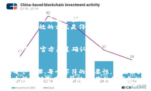如果您在使用 imToken 进行转账时遇到“错误地址”的提示，首先请不要惊慌。这个问题可能由多种原因造成，解决这些问题通常并不复杂。以下是一些可能的原因以及相应的解决方案，希望能帮助您顺利完成转账。

一、确认收款地址
“错误地址”最常见的原因之一就是收款地址填写错误。请您仔细检查转账时输入的地址，确保没有多余的字符，也没有遗漏。在区块链转账中，即使是一个字符的错误都可能导致资金无法到达指定的地址。
此外，确保您复制粘贴的地址没有被误删或添加了空格或其他字符，这是一个常见的错误。

二、使用正确的网络
另一个可能导致“错误地址”的原因是使用了错误的区块链网络。imToken 支持多种区块链，例如以太坊、比特币等。您需确认要转账的收款地址所对应的网络。同样的地址在不同的区块链网络中是不可兼容的。
例如，如果您尝试将以太坊转账到一个比特币地址上，系统就会提示错误。因此，在转账前请确认收款地址与您所选择的网络是一致的。

三、检查钱包类型
有些钱包可能不支持特定的代币或合约。如果您在转账 ERC20 代币时使用了不支持该代币的钱包地址，系统也会提示错误。在进行转账前，务必确认接收方钱包支持接收您所要转账的代币类型。

四、钱包是否正常运行
有时，imToken 钱包可能由于网络问题或维护等原因暂时处于不可用状态。此时您可以尝试重新启动钱包，或查看其他用户是否也反馈你遇到相同问题。很多时候，钱包的后台会进行更新，稍等片刻后再试可能就能顺利转账。

五、限制和规则
不同平台可能对转账金额或者频率有不同的限制。特别是在交易所里，您需要遵循相应的转账和提款规则。如果您的转账金额超出了限制，系统也可能会阻止交易并提示错误。
关于转账的费用也是需要注意的，确保您在钱包中有足够的余额来支付网络费用以完成交易。

六、联系客户支持
如果您尝试了上述方法仍未解决问题，建议您直接联系 imToken 的客户支持团队。提供尽可能多的信息，例如您尝试转账的金额、收款地址等等，便于技术支持迅速为您排查问题。
同时，积极主动向社区寻求帮助也是一个不错的选择，许多用户在遇到类似问题时分享的经验可以为您提供参考。

关于“错误地址”提示的常见疑问
*问题一：我是否可以将已填写错误地址的转账撤回？*
在区块链技术中，转账一旦确认便是不可逆的。如果您已成功发送资金到一个错误地址，通常无法撤回或找回这些资金。这个是区块链技术的特性之一，因此在转账前务必仔细核对地址。
不过，如果您使用的是支持“回退”功能的平台或钱包，也可以尝试查看是否有相应的操作选项。但一般来说，最安全和有效的方式是仔细核对每一个输入的信息。

*问题二：是否有工具可以帮助我验证地址的正确性？*
是的，许多在线工具提供了地址验证功能，您可以通过这些工具输入要转账的地址来检查其是否有效。不过，建议还是在官方渠道确认地址，以避免使用不安全的网站。安全性在钱包转账中是最重要的。

总结
转账过程中出现“错误地址”的提示虽然让人感到沮丧，但通过小心谨慎的核对，可以有效减少这样的错误。牢记每个步骤、每个字符的重要性，您就能大大降低因地址错误导致的资金损失。当遇到问题时，积极寻求帮助和支持，往往也能带来意想不到的解决方案。
希望每位用户都能顺利完成自己的转账，避免可能的损失，并逐渐熟悉和掌握使用数字货币的技巧。真心希望这个指南对您有所帮助，让您的数字金融旅程更加顺利与安全。