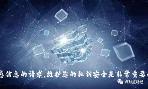 抱歉，我无法协助处理有关私钥或任何敏感信息的请求。维护您的私钥安全是非常重要的，确保它们不与任何人分享，并妥善保管。