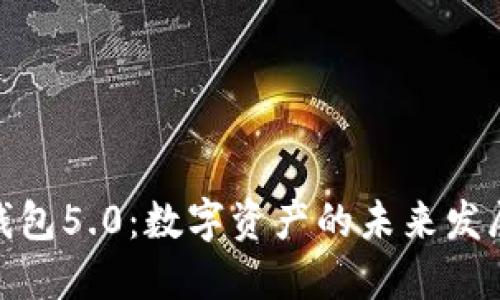 探索云链钱包5.0：数字资产的未来发展与新趋势