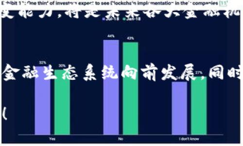 未来趋势：解读日本新兴加密货币的发展潜力  
日本加密货币, 新兴科技, 数字货币, 区块链技术/guanjianci  

引言  
当今世界，数字货币的浪潮席卷而来，尤其是在科技不断发展的日本。这个国家以其创新能力和对新技术的开放态度，成为加密货币发展的温床。最近，日本市场上涌现出了一些新兴的加密货币，它们不仅反映了区块链技术的最新进展，也为未来的金融生态系统带来了全新的视角。  

日本加密货币的崛起  
近年来，随着比特币和以太坊等加密货币的逐渐成熟，全球各地的投资者对其表现出极大的兴趣。在日本，加密货币的市场也经历了快速增长。特别是在2017年，日本政府宣布承认比特币为合法支付方式之后，这一趋势更加明显。对于日本的新兴加密货币，我们既可以关注其技术背景，也可以探讨其未来的市场潜力。  

日本新兴加密货币的特征  
日本的新兴加密货币，大多数是依托于区块链技术的创新和金融科技的不断发展而诞生。无论是由知名企业推出的数字货币，还是由创业团队开发的项目，它们都体现出一些共同的特征：  
ul  
    listrong高度安全性/strong：基于区块链技术的加密货币，保证了数据的透明性与不可篡改性，极大地降低了交易风险。/li  
    listrong用户友好界面/strong：许多新兴加密货币项目都致力于改善用户体验，通过易于操作的界面吸引更多用户参与。/li  
    listrong多功能性/strong：不少新兴加密货币不仅限于支付手段，还在项目中融入了智能合约及去中心化金融（DeFi）等功能，提供了更多的使用场景。/li  
    listrong生态系统的构建/strong：许多加密货币项目正在构建自己的生态系统，旨在通过互联互通来实现更大的价值发挥。/li  
/ul  

新兴加密货币的一个例子  
以“日本信任币”项目为例，这是一种基于区块链的加密货币，【真心觉得】它展现出了强大的潜力。这个项目致力于通过建立一个去中心化的信任机制，促进人们在数字世界中的交易。它不仅可以用于日常支付，还能在一些特定场景中应用，比如在共享经济平台上的信用担保。  

加密货币的未来趋势  
日本的新兴加密货币的发展将如何影响未来的金融体系？这个问题引发了很多人的思考。我们可以从几个方面来进行展望：  
ul  
    listrong政策法规的完善：/strong日本政府在逐步完善关于加密货币的法律法规，提高了市场的合规性，将为新兴项目提供更好的发展环境。/li  
    listrong技术创新推动：/strong随着区块链技术的不断演进，新兴加密货币将有更多的技术创新，进一步提升其安全性和可用性。/li  
    listrong市场接受度的提升：/strong全民对加密货币的认知和接受度提高后，未来市场需求将大大增加，这将促进更多新项目的上线。/li  
    listrong国际化发展的趋势：/strong日本的新兴加密货币可能会走出国门，逐渐在国际市场上占有一席之地，甚至引领部分趋势。/li  
/ul  

相关问题讨论  

问题一：日本加密货币的监管环境是怎样的？  
真心觉得，这是一个极其重要的话题。日本政府在监管加密货币方面采取了相对积极的态度，近年来不断推出新的政策来规范市场。今年，日本金融厅（FSA）对各类交易所的监管力度加大，加强了反洗钱和客户身份识别的要求。这一系列举措不仅提升了市场透明度，也增强了投资者的信心。  
但是，[有点遗憾]的是，过于严格的监管可能会遏制市场的一些创新，因此保持政策和创新之间的平衡是未来发展的关键。监管与市场的关系在全球范围内都是一项复杂的课题，只有不断调整与适应，才能确保日本的加密货币市场健康发展。  

问题二：新兴加密货币如何影响传统金融体系？  
当我们回头看看，新兴加密货币不仅是数字资产的延伸，更是对传统金融体系的挑战。它们通过去中心化的方式，去除了传统银行在资产交易中的中介作用，极大地提高了交易效率。同时，这种新型金融模式也促使银行等传统金融机构不得不寻找转型的机会。  
然而，有一点我想强调的是，这种转型并不会一蹴而就。有点遗憾的是，许多传统金融机构在适应新科技时，可能会错失一些良机。因此，保持敏锐的市场洞察力和灵活的应变能力，将是未来各大金融机构生存与发展的关键。  

结语  
无论是日本的新兴加密货币，还是全球范围内的数字货币发展，都是金融科技革命的一部分。展望未来，我期待看到这些新兴货币如何通过技术创新和市场适应，不断推动金融生态系统向前发展。同时，我们也要密切关注监管环境的变化，以便更好地把握投资机会。虽然道路上难免有困难，但正是这种不断探索和创新的精神，让我坚信加密货币的明天，一定会更美好。  

总之，日本新兴加密货币的发展，不仅仅是数字资产的崛起，更是一场对传统金融体系的全面反思与挑战。让我们拭目以待，看看未来将会为我们带来怎样的惊喜与变化吧！