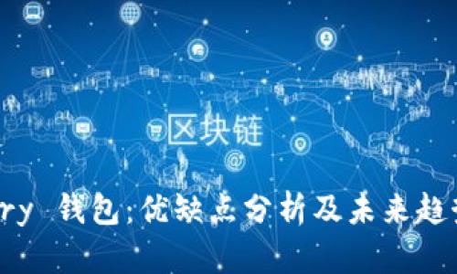 Armory 钱包:优缺点分析及未来趋势展望