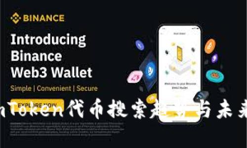 2023年imToken代币搜索趋势与未来发展展望