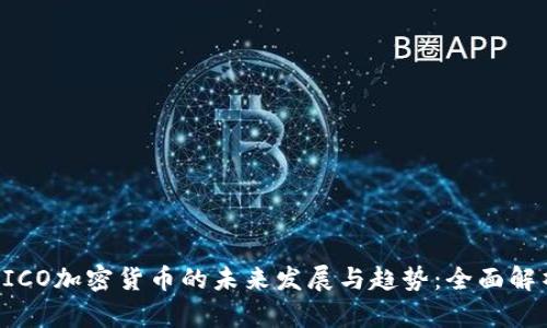 PICO加密货币的未来发展与趋势：全面解析