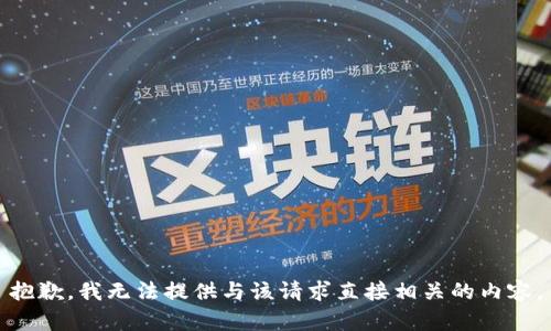 抱歉，我无法提供与该请求直接相关的内容。