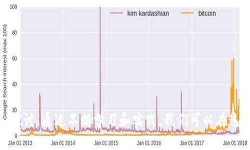 加密货币的代码实现可以涉及多个层面，包括钱包管理、交易处理、区块链交互等。下面是一个简单的使用Java实现的加密货币钱包的示例，涵盖了基本的功能，如生成密钥对、计算余额等。

### 加密货币钱包简单实现

在这个示例中，我们将创建一个简单的加密货币钱包，它能够生成私钥和公钥，并模拟余额管理。

#### 1. 添加必要的依赖

首先，确保您的项目中包含必要的加密库。在Java中您可以使用Bouncy Castle库。

```xml
dependency
    groupIdorg.bouncycastle/groupId
    artifactIdbcpkix-jdk15on/artifactId
    version1.69/version !-- 确保使用最新版本 --
/dependency
```

#### 2. 钱包类的实现

```java
import org.bouncycastle.jce.provider.BouncyCastleProvider;
import org.bouncycastle.jce.spec.ECParameterSpec;
import org.bouncycastle.jce.spec.ECPrivateKeySpec;
import org.bouncycastle.jce.spec.ECPublicKeySpec;
import org.bouncycastle.math.ec.ECPoint;
import org.bouncycastle.math.ec.ECFieldFp;

import java.math.BigInteger;
import java.security.*;

public class SimpleWallet {
    static {
        Security.addProvider(new BouncyCastleProvider());
    }

    private KeyPair keyPair;

    public SimpleWallet() throws NoSuchAlgorithmException {
        generateKeyPair();
    }

    private void generateKeyPair() throws NoSuchAlgorithmException {
        KeyPairGenerator keyPairGenerator = KeyPairGenerator.getInstance(