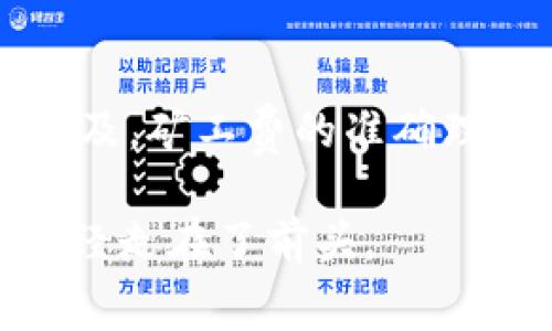 如何在Imtoken中充矿工费：全面指南

在目前的区块链和加密货币领域，矿工费又称为交易费，是用户在发送交易时需要支付的一笔费用。这笔费用的支付是为了激励矿工进行交易确认。无论你是一个新手还是资深的加密货币投资者，了解如何在Imtoken中正确充矿工费都是至关重要的。

1. 什么是Imtoken？

Imtoken是一款广受欢迎的钱包应用，它支持多种数字货币的存储和管理，包括以太坊、比特币等。在Imtoken中，用户可以方便地管理他们的数字资产，进行转账、发送和接收加密货币。然而，为了顺利进行交易，用户需要掌握如何充矿工费。

2. 矿工费的机制

矿工费的机制主要与交易的优先级和网络拥堵程度有关。当网络忙碌时，矿工可以选择优先处理支付更高矿工费的交易，因此在这种情况下，适当的矿工费尤为重要。如果设置的矿工费过低，可能导致交易延迟甚至失败。

3. 在Imtoken中充矿工费的步骤

充矿工费的步骤实际上与发起一笔交易很相似，只不过是在交易的同时，你需要设置正确的矿工费。以下是详细的步骤：

ol
    listrong打开Imtoken应用/strong：确保你的Imtoken应用是最新版本，以免出现兼容性问题。/li
    listrong选择需要转账的数字资产/strong：在钱包页面选择你想要转账的数字货币。/li
    listrong点击“转账”按钮/strong：进入转账页面。/li
    listrong输入收款地址和金额/strong：确保收款地址的准确性，以免资金丢失。/li
    listrong设置矿工费/strong：在转账页面，一般会有矿工费的设置选项。你可以选择系统推荐的矿工费，或根据当前网络情况手动调整。/li
    listrong确认交易信息/strong：仔细核对所有信息，确保没有错误。/li
    listrong提交交易/strong：点击确认按钮，交易将在网络中广播。/li
/ol

4. 如何选择合适的矿工费？

选择合适的矿工费是确保交易及时完成的关键因素之一。Imtoken通常会提供多种矿工费选项，用户可以根据自己的需求进行选择。一般来说，选择高的矿工费能够在网络繁忙时加快交易确认速度，而低的矿工费可能会导致交易延误。

你还可以借助一些在线工具来查看当前网络的矿工费行情，从而做出更合理的选择。这些工具通常会显示不同拥堵情况下的矿工费建议，帮助你在不同情况下做出最佳决策。

5. 充矿工费的好处

充矿工费不仅能让你的交易更快被确认，还能提高你在网络中的认可度。有不少用户因未设置合适的矿工费而导致交易延误，这种情况往往让人感到失望。想要顺畅地进行数字货币交易，适当的费用支付是不可或缺的一部分。

6. 可能的相关问题

h4问题1：若不充矿工费会有什么后果？/h4

如果在Imtoken中发送交易而未支付矿工费，交易很可能不会被矿工处理。这是因为矿工通常会优先处理那些支付较高费用的交易。在极端情况下，这种未支付矿工费的交易可能会被网络直接丢弃，资金因而可能会面临无法转移的问题。真心觉得，为了保障你的资产安全，支付适当的矿工费是明智之举。

h4问题2：如何查看矿工费的实时行情？/h4

在了解矿工费时，我们可以通过一些区块链浏览器或含有相关功能的工具来查看实时行情。这些服务通常提供关于矿工费的现状数据以及历史趋势，帮助用户更好地理解如何设置。许多用户在这方面可能不是特别了解，然而，其实查找这些数据并不复杂，网络上有很多资源可供参考。有点遗憾的是，很多人未及时关注这些信息，最终导致交易问题。

总结

了解如何在Imtoken中充矿工费，选择合适的矿工费，并清楚未充矿工费的后果，都是每一个使用数字货币钱包的用户必须掌握的技能。随着数字货币交易的日益普及，矿工费的准确理解和设置将为你的交易体验带来更多便利。希望今天我们分享的内容能够帮助到你，让你在加密货币的旅程中更加顺利！

在这个充满机遇和挑战的数字时代，掌握科学的交易方法，绝对能为你的资产增值打下坚实的基础。未来，相信会有更多人意识到合理支付矿工费的重要性，而你，已经走在了前头。