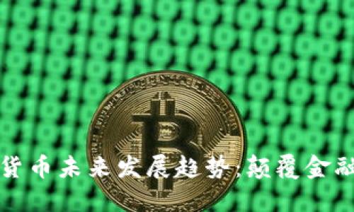 硅谷的加密货币未来发展趋势:颠覆金融行业的力量