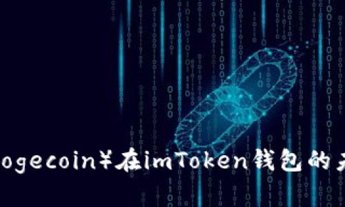 2023年狗狗币（Dogecoin）在imToken钱包的未来发展趋势探讨