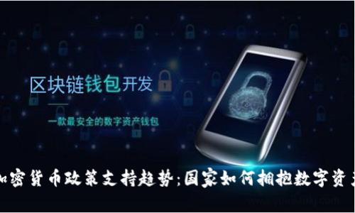 未来加密货币政策支持趋势：国家如何拥抱数字资产革命