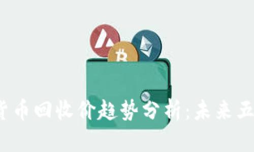 2024年加密货币回收价趋势分析：未来五年的发展方向