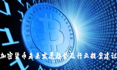 加密货币未来发展趋势及行业提案建议