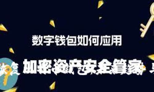 题目

如何有效恢复比特币钱包：未来趋势与最佳实践